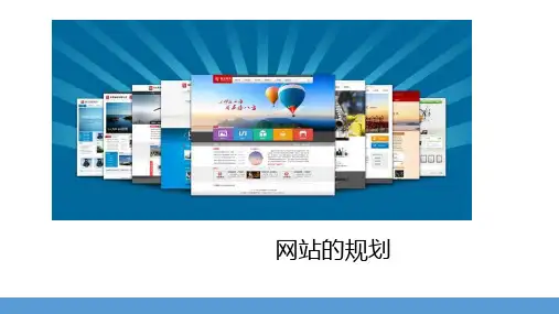 4.1网站的规划-粤教版高中信息技术选修三(网络技术应用)课件(共22张PPT)