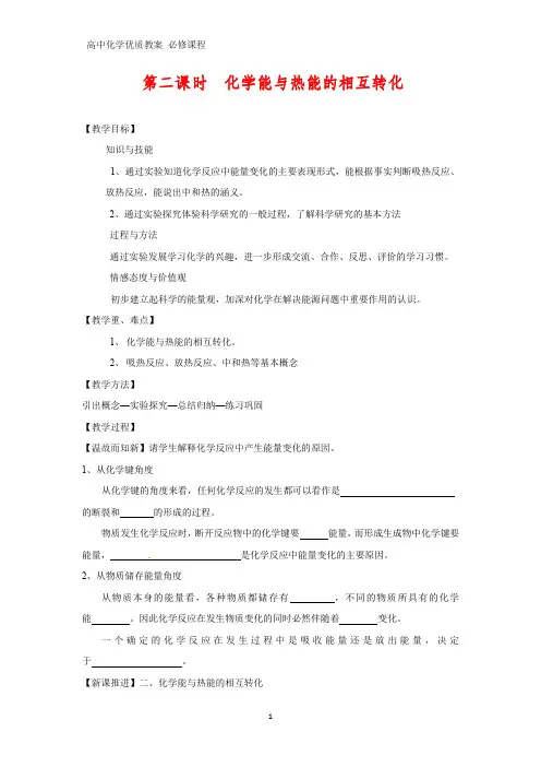 高中化学优质教案 化学能与热能的相互转化 教学设计[必修]1