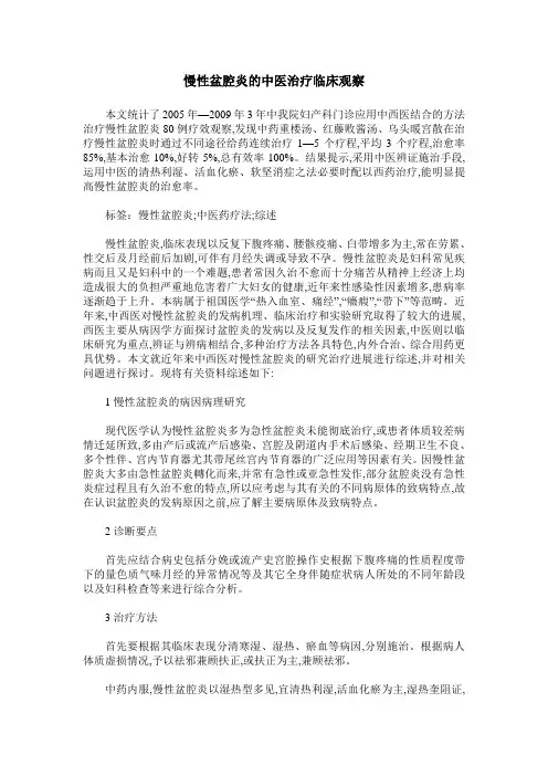 慢性盆腔炎的中医治疗临床观察