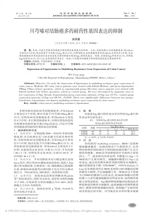 川芎嗪对结肠癌多药耐药性基因表达的抑制_吴风青