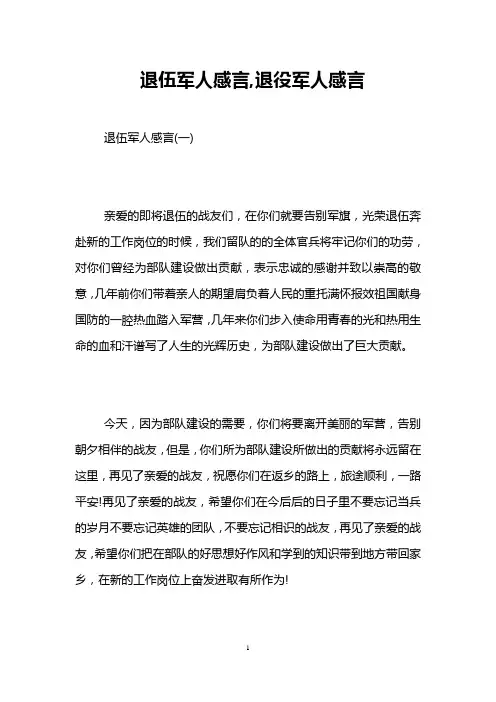 退伍军人感言,退役军人感言