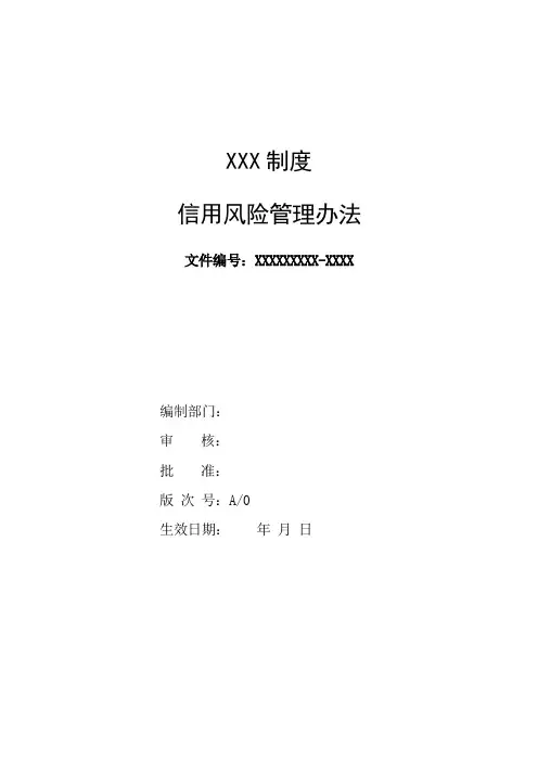信用风险管理办法