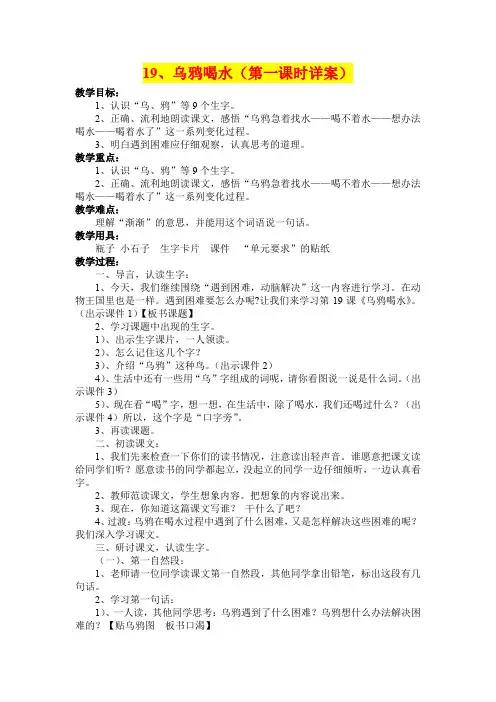 小学一年级语文      19、乌鸦喝水教学设计(第一课时详案)