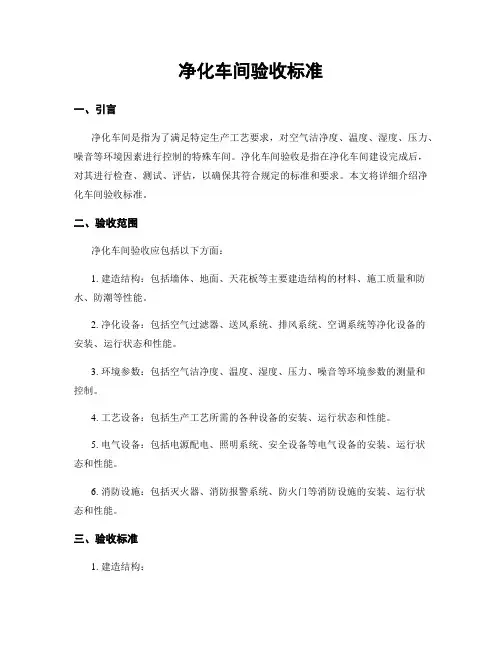 净化车间验收标准