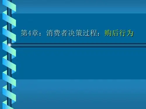 第4章：消费者决策过程：购后行