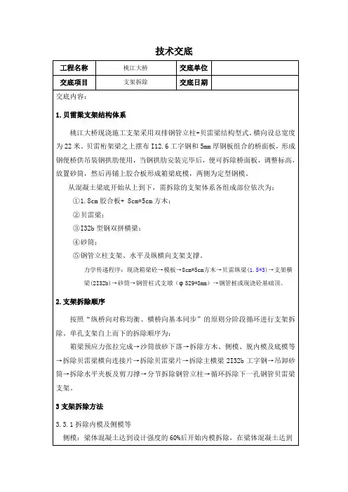 桥梁工程现浇支架拆除技术交底#湖南