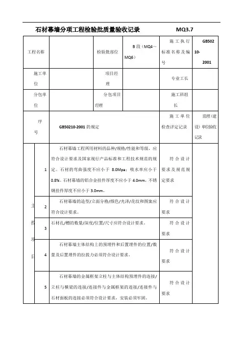 (石材幕墙)分项工程检验批质量验收记录