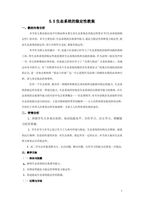 5.5生态系统的稳定性教案