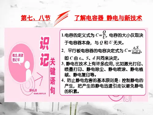 高中物理 第一章 电场 第七、八节 了解电容器 静电与新技术课件 粤教版选修3-1.pptx