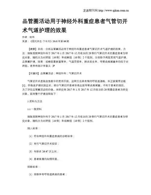 品管圈活动用于神经外科重症患者气管切开术气道护理的效果