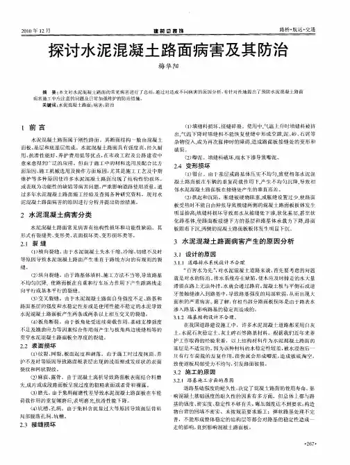 探讨水泥混凝土路面病害及其防治