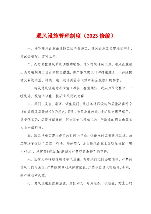 通风设施管理制度(2023修编)