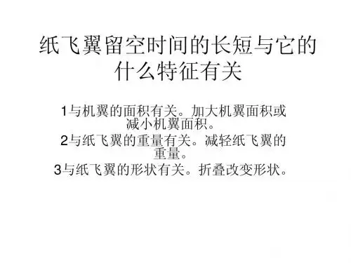 纸飞翼