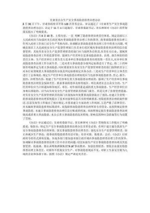 甘肃省出台生产安全事故隐患排查治理办法