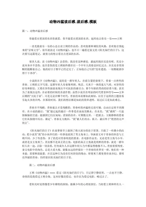 动物凶猛读后感_读后感_模板