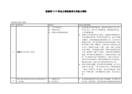 FGD停运消缺项目危险点预控