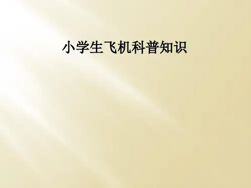 小学生飞机科普知识