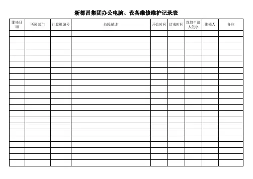 计算机维修维护记录登记表