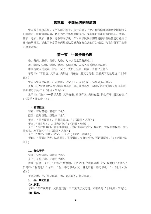 第3章 中国传统伦理道德