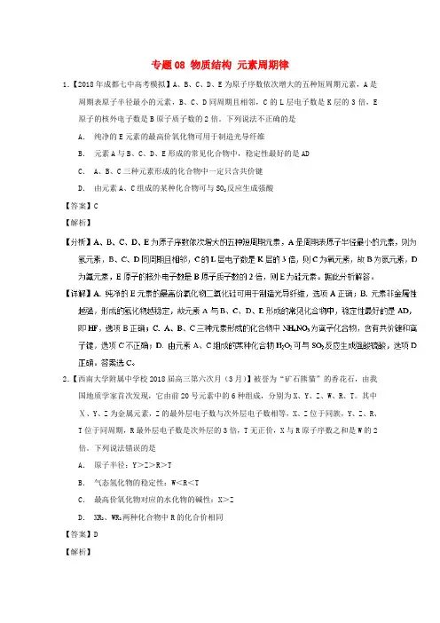 2019年高考化学优秀模拟题分类汇编专题08物质结构元素周期律