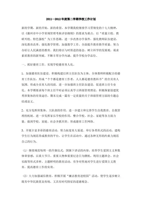 2011—2012年度第二学期学校工作计划