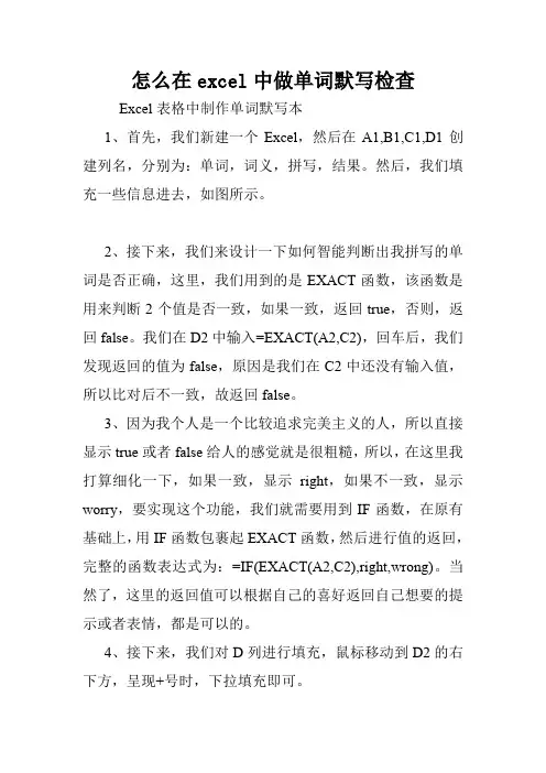 怎么在excel中做单词默写检查.doc