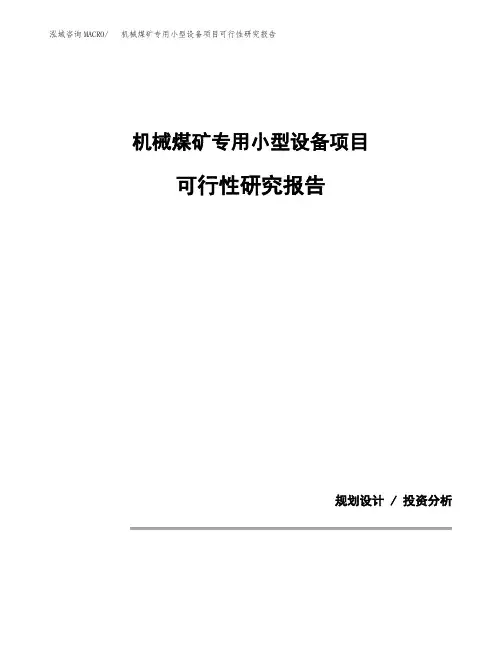 机械煤矿专用小型设备项目可行性研究报告模板范文(立项备案项目申请)
