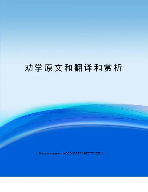 劝学原文和翻译和赏析