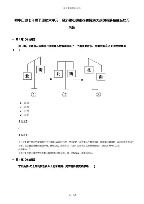 初中历史七年级下册第六单元  经济重心的南移和民族关系的发展岳麓版复习巩固