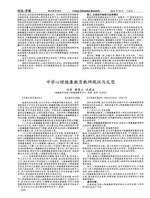 中学心理健康教育教师现状与反思