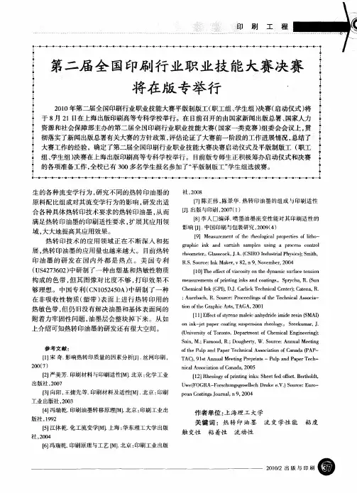 第二届全国印刷行业职业技能太赛决赛将在版专举行
