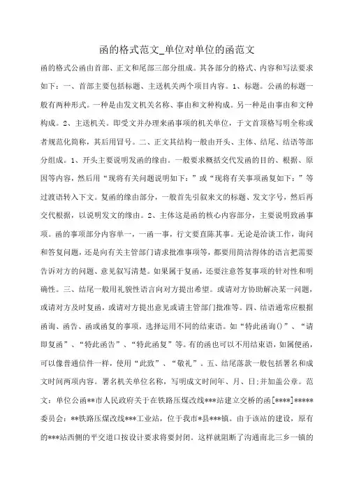 小度写范文函的格式范文_单位对单位的函范文模板