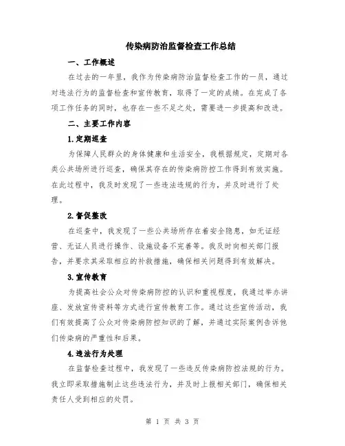 传染病防治监督检查工作总结