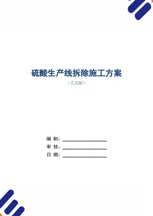 硫酸生产线拆除施工方案范本