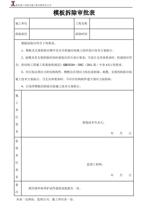 模板拆除审批表