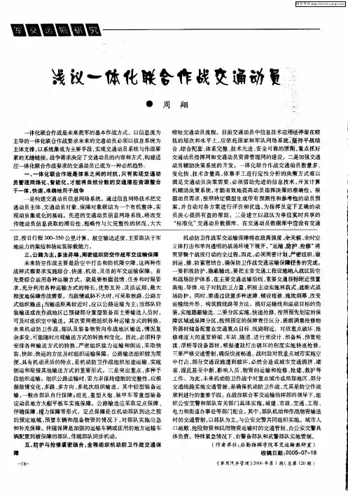浅议一体化联合作战交通动员