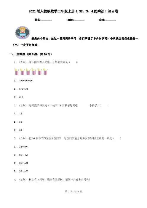 2021版人教版数学二年级上册4.32、3、4的乘法口诀A卷