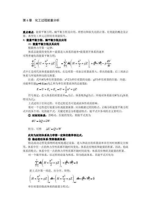 第6章 化工过程能量分析
