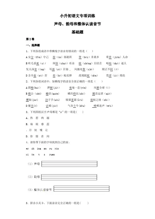 【精品】小升初语文知识专项训练(基础知识一)-1.声母、韵母和整体认读音节