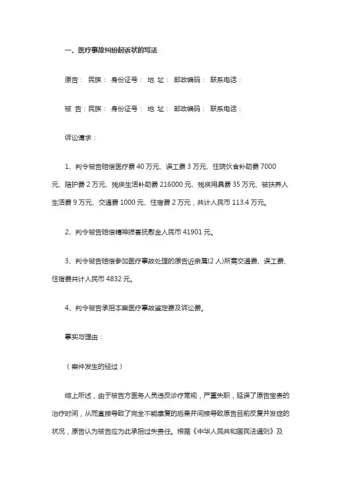 医疗事故纠纷起诉状的写法