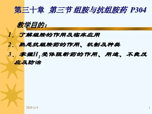 组胺及抗组胺药