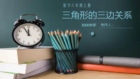三角形的三边关系录制微课用