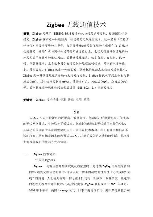 Zigbee无线通信技术