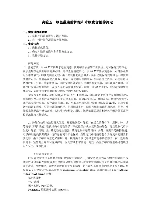 试验五绿色蔬菜的护绿和叶绿素含量的测定