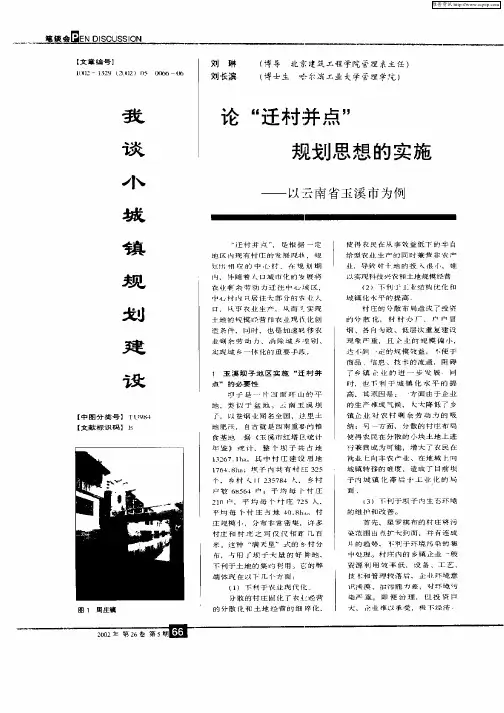 论“迁村并点”规划思想的实施—以云南省玉溪市为例