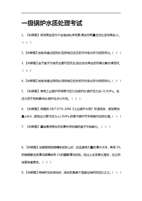 全考点-一级锅炉水质处理真题模拟考试2021