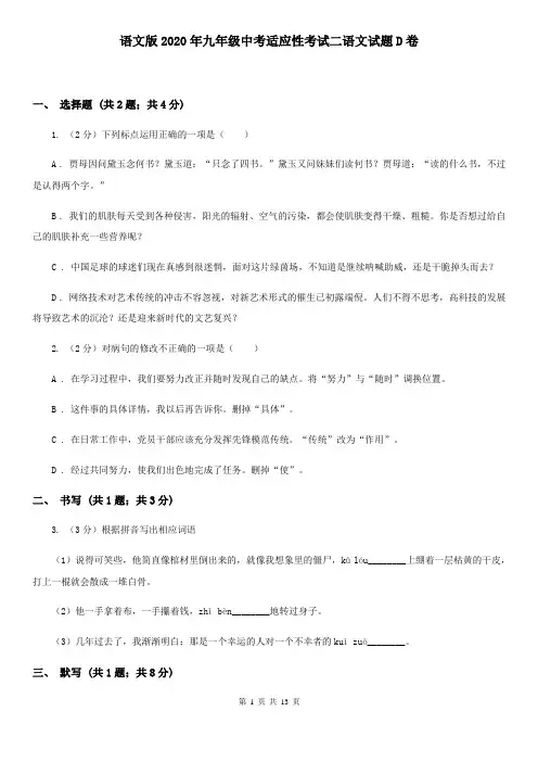 语文版2020年九年级中考适应性考试二语文试题D卷