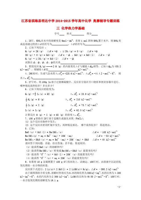 江苏省滨海县明达中学高中化学 奥赛辅导专题训练三 化学热力学基础