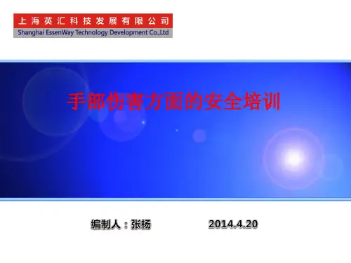 公司、部门手部伤害安全培训