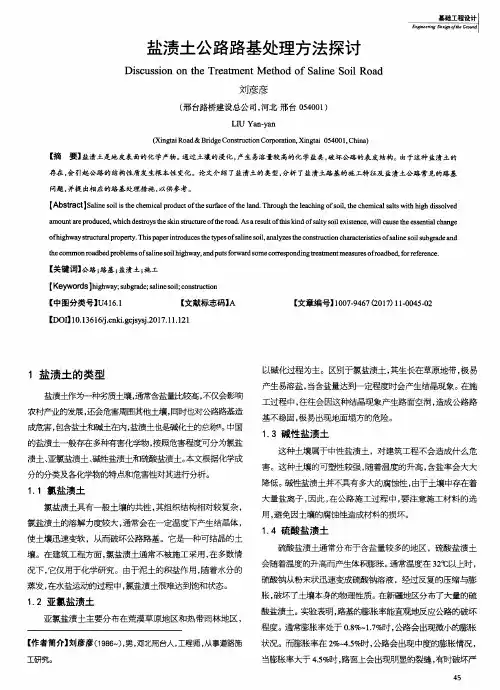 盐渍土公路路基处理方法探讨